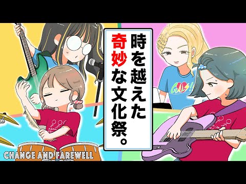 【総集編】時を越えた奇妙な文化祭。