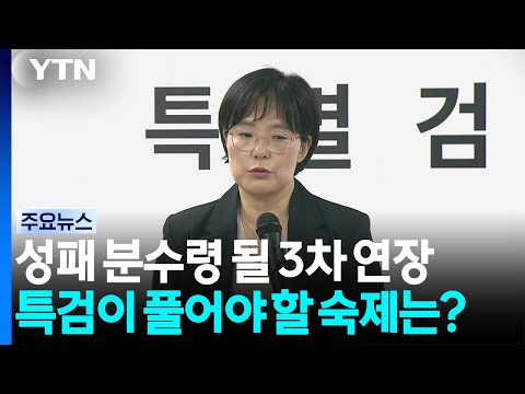 종합특검 성패 분수령 될 '3차 연장'...남은 수사는 / YTN