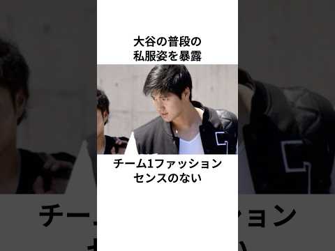 私服がダサかった頃の大谷翔平に関する雑学#大谷翔平 #ドジャース #メジャーリーグ #雑学