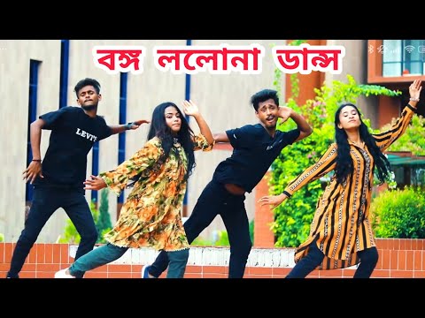 Bongo Lolona / বঙ্গ ললনা / Bangla New Dance / Akassh / Bangla Dj Song / Abir Shawon Dance / Pritom