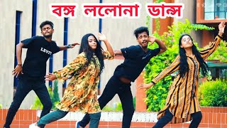 Bongo Lolona / বঙ্গ ললনা / Bangla New Dance / Akassh / Bangla Dj Song / Abir Shawon Dance / Pritom