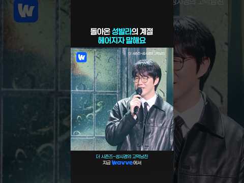 성시경x박재정 - 헤어지자 말해요🍂