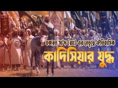 ঐতিহাসিক কাদিসিয়ার যুদ্ধ। হজরত সা'দ (রাঃ) এর বীরত্বের ইতিহাস।