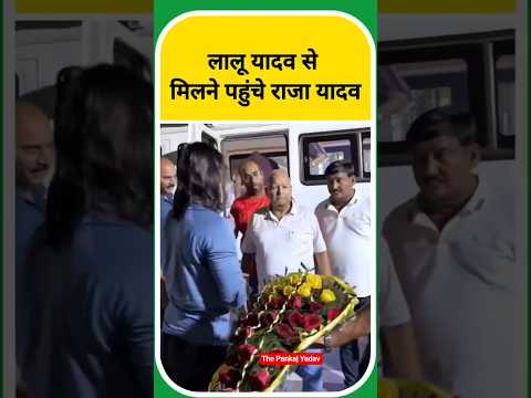 लालू यादव से मिलने पहुंचे राजा यादव बिहारी टार्जन #laluyadav #tejashwiyadav #rajayadav #shorts