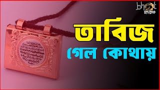 তাবিজ গেল কোথায়  | Bhoot Studio | RJ Uday