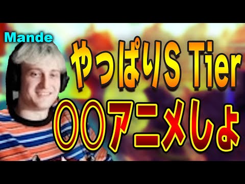 鯖落ち中に語る最強S Tierアニメは何なのか？Mandeが選ぶ、そしてそれを上回るアニメとは。【エーペックス/Apex Legends/日本語訳付き】
