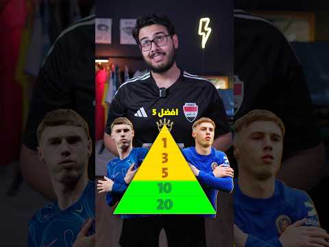 هل كول بالمر افضل لاعب بالعالم ؟ 🥶👀👀 #تشيلسي #ريال_مدريد #برشلونة #كرس