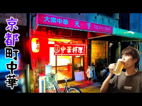 【激シブ】ここは当たり!何食っても旨い町中華と出会いました。【京都西京極】