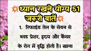 बड़े बुजुर्गों के 51 नियम | ध्यान रखने योग्य जरूरी बातें | lessonable quotes | gharelu Nuskhe| #viral