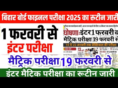 इंटर मैट्रिक फाइनल परीक्षा का रूटीन जारी Bihar Board 12th 10th Exam 2025 Routine -  Time Table Date