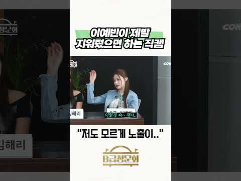 이예빈이 제발 지워줬으면 하는 직캠 #b급청문회 #유머 #예능 #개그