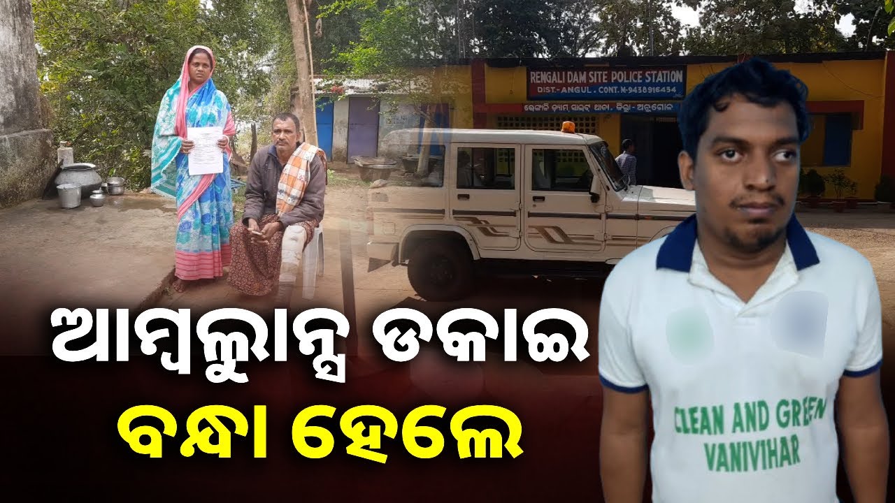 ପୁରୁଣା ଶତୃତାର ପ୍ରତିଶୋଧ ନେବାପାଇଁ ମିଛରେ ଆମ୍ବୁଲାନ୍ସ ଡକାଇ ପୋଲିସ ହାତରେ ବନ୍ଧା ହେଲେ ଯୁବକ