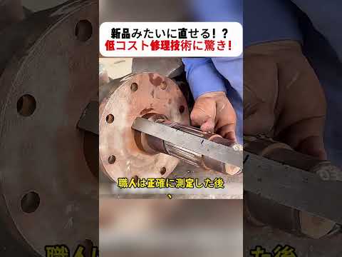 新品みたいに直せる！？ 低コスト修理技術に驚き！ #低コスト #半軸修理 #職人技 #自動車DIY #手作り