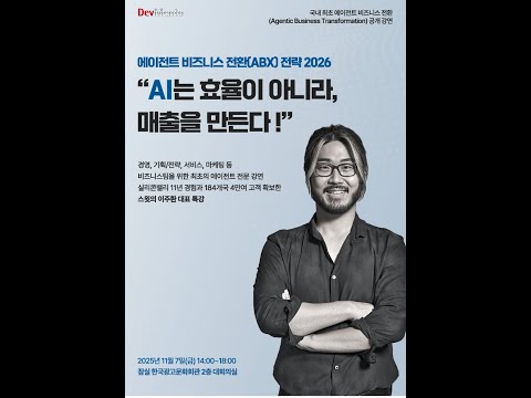 기획, 영업 등 비즈니스 조직의 본질을 바꾸는 '에이전트 비즈니스 전환 전략' 2026 안내 (이주환 스윗 대표 특강)