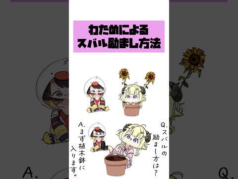【手描き】元気がないスバルを自ら植木鉢に入ってひまわり化し、全力で励ますわため  #手描きホロライブ  #切り抜き #hololive #vtuber #ホロライブ #角巻わため #大空スバル