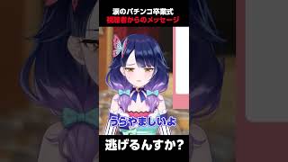 【切り抜き】視聴者からの贈る言葉 #ハルルナ #切り抜き #パチンコ #パチスロ #卒業式 #shorts