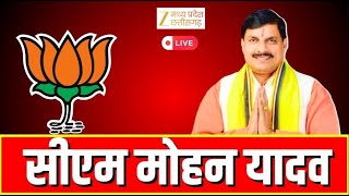 🔴LIVE: CM मोहन यादव LIVE | Latest News | Zee MPCG