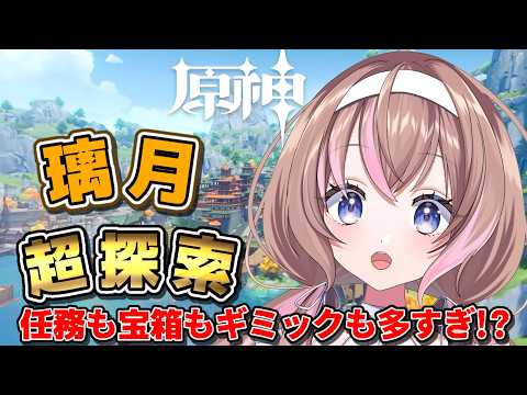 【原神 】新人旅人🔰璃月広すぎてこれ終わるんか…?【愛葉ななの/+Meldays!♡】