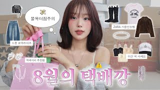 물욕 폭발해버린 8월..💸 내돈내산 쇼핑하울.zip 📦✂️ | 느좋 초가을 신상템🍂, 웨스턴 무드에 빠진girl, 자라쇼핑, 인생 로우라이즈, 액세서리 소개, 택배언박싱