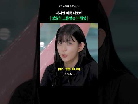 백지헌 버릇 때문에 영원히 고통받는 <strong>이채영</strong>