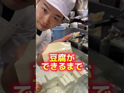 豆腐ができるまで #三代目 #豆腐屋 #豆腐屋の息子