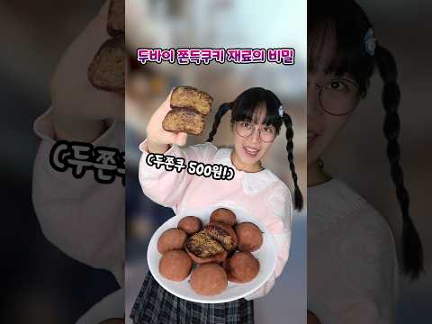 두바이쫀득쿠키 재료로 부자가된 둥키의 500원 제쫀쿠...ㄷㄷ