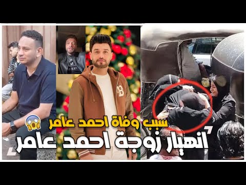 سبب وفاة المطرب أحمد عامر واللحظات الاخيرة | انهيار زوجته ووصيته الأخيرة امسحوا الأغاني بتاعتي