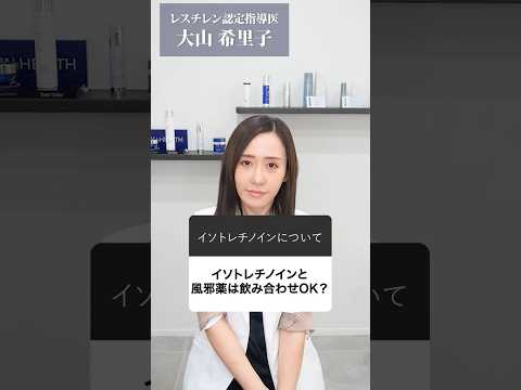 イソトレチノインと風邪薬は一緒に飲んでも大丈夫? 風邪をひいてしまった時の為にチェックしておきましょう!