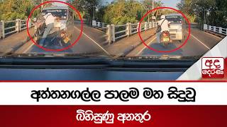 අත්තනගල්ල පාලම මත සිදුවූ බිහිසුණු අනතුර | Ada Derana
