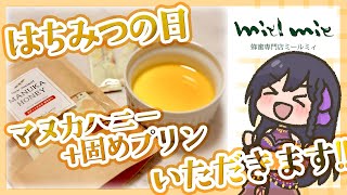 【 #はちみつの日 】マヌカハニーと固めプリンって合いそうじゃない!? #はちみつアンバサダー #ミールミィ