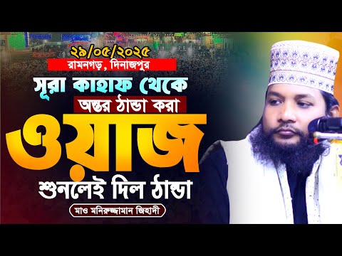 সূরা কাহাফ এর তাফসীর । মনিরুজ্জামান জিহাদী বিন সিরাজী 01716324843 Bangla waz 2025