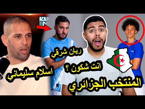 إسلام سليماني يقصف ريان شرقي ولاعبي مزدوجي الجنسية / المنتخب الجزائري أكبر منكم 🇩🇿🔥