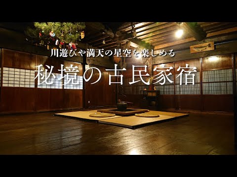 【秘境の宿】川遊びに満天の星空…山奥に佇む田舎の古民家宿が最高すぎた…【古民家みのり家】