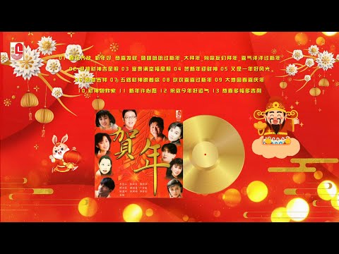 李茂山,  千百惠, 林淑容, 罗时丰 & 瑞华群星 – 春花齐放 / 新年好 / 恭喜发财 / 嘻嘻哈哈过新年 / 向歌友们拜年 / 喜气洋洋过新年 （Official Lyrics Video）