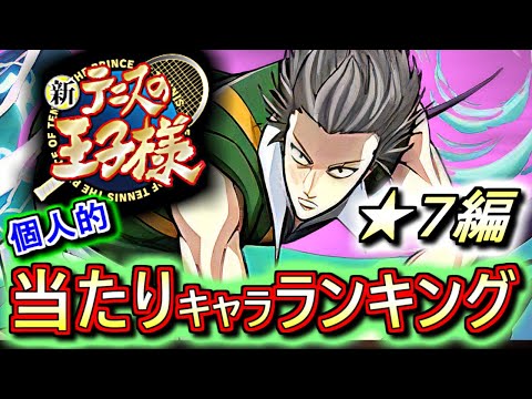 【大当たりは2人】新テニスの王子様コラボガチャ ★7の性能をランキング形式で徹底解説&評価します!!全員使い道が考えられる、素晴らしいラインナップです!!【パズドラ】