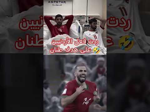 ردت فعل الأردنيين على هدف طنان في نهائي كأس العرب ..طنان طنطنهم🤣🇲🇦💪