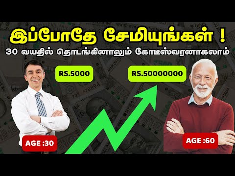 இப்போதே சேமியுங்கள் ! | 30 வயதில் தொடங்கினாலும் கோடீஸ்வரனாகலாம் | Tips To Invest in Tamil