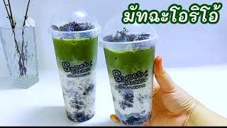 แจกสูตร มัทฉะโอริโอ้ แก้ว 16,22 ออนซ์ ทำง่าย เข้มข้น หอมมัน อร่อย..