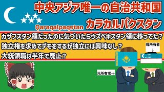 【ゆっくり解説】カラカルパクスタン～ウズベキスタン内の自治共和国とは？独立はあるの？ソ連によって「作られた」国の現在