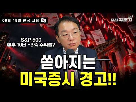 [9월 18일 금요일 한국시황] 커지는 박스권의 가능성! | BofA “S&amp;P500 향후 10년 연평균 -3%” | 일본 금리 31년 만에 최고 | 버핏은 일본을 더 사는 중?