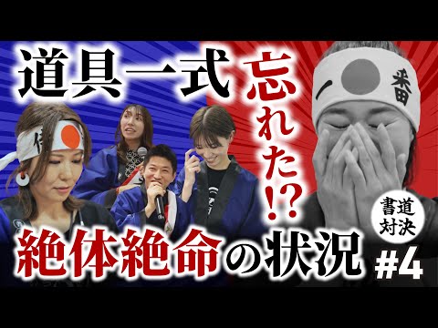 【書道対決】道具一式忘れた！？絶望の状況でどう戦う？【臨書そっくり王！選手権4回戦】