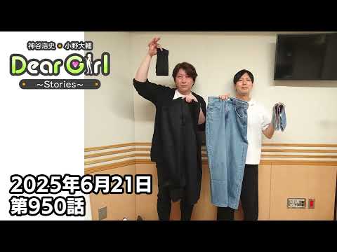 【公式】神谷浩史・小野大輔のDear Girl〜Stories〜 第950話 (2025年6月21日放送分)