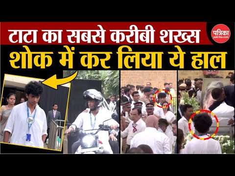 Ratan Tata Funeral Live : रतन टाटा के सबसे करीबी Shantanu Naidu का बुरा हाल | Ratan Tata News
