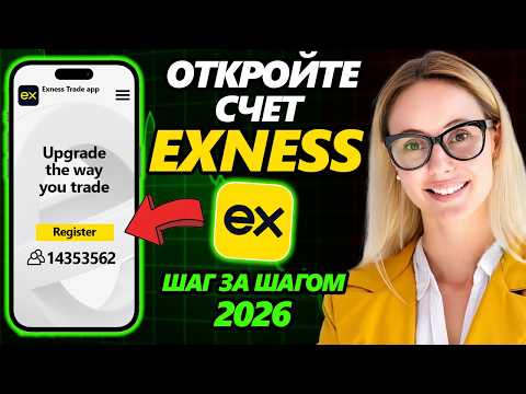 Exness - Как открыть счет EXNESS FOREX в 2026 году ( Full Guide )