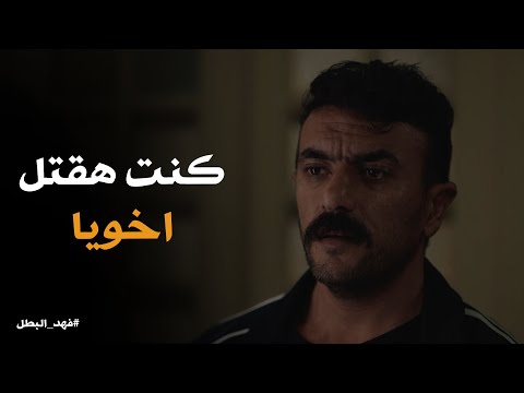 فهد اكتشف فى اخر لحظة ان الظابط عمرو اخوه .. قبل ما ياخد روحه #فهد_البطل