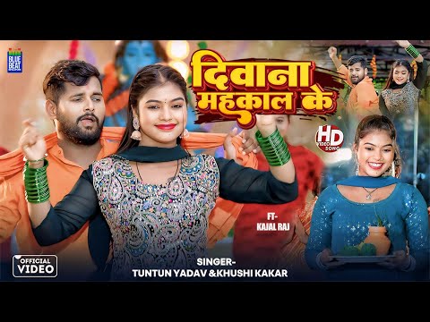 #Video | दीवाना महाकाल के | Tuntun Yadav, Khushi Kakkar | Kajal Raj | Bolbum Hit Song 2024