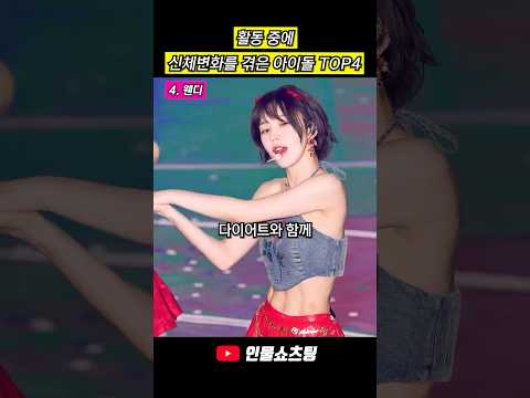 활동 중에 신체 변화를 겪은 아이돌 TOP4