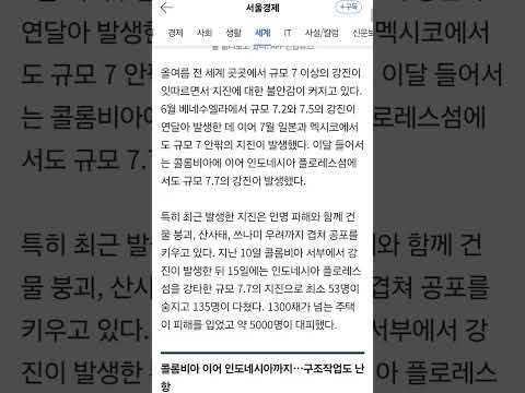 “규모 <strong>7</strong> <strong>지진</strong>, 다음은 어디일까” 벌벌 떠는 지구촌…베네수엘라·일본·콜롬비아 이어 인니까지 강진 잇따라
