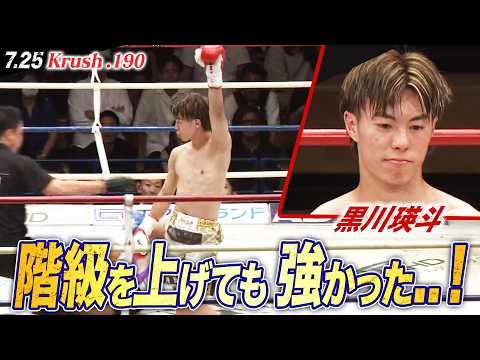 【Krush】黒川瑛斗、7連勝中の強敵・橋本楓汰を切れ味抜群のパンチで撃沈!!|【Krush.190】ABEMAで全試合無料配信中!