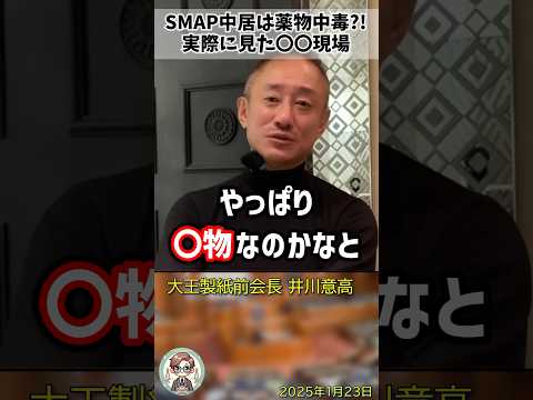 「SMAPの中居さんは◯◯中毒なんじゃないかな？」ある現場を見た情報から事件の真相を推察する井川意高氏 #shorts #井川意高